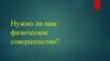 Нужно ли нам физическое совершенство?