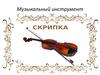 История скрипки