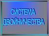 Система двойничества. Полифонический роман