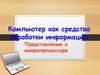 Компьютер как средство обработки информации