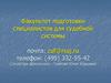 Факультет подготовки специалистов для судебной системы