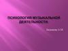 Психология музыкальной деятельности