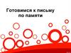 Готовимся к письму по памяти