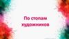 По стопам художников
