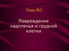 Повреждения надплечья и грудной клетки. Тема №2