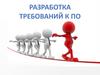 Разработка требований к ПО