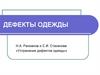 Дефекты одежды