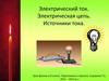 Электрический ток. Электрическая цепь. Источники тока
