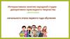 Интерактивное занятие народной студии декоративно-прикладного творчества «ФАНТАЗИЯ» начального этапа первого года обучения