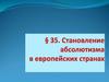 Становление абсолютизма в европейских странах