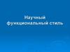 Научный функциональный стиль речи