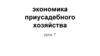 Экономика приусадебного хозяйства