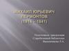 Михаил Юрьевич Лермонтов (1814-1841)