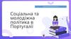 Соціальна та молодіжна політика в Португалії