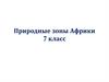 Природные зоны Африки