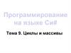Циклы  и массивы. Тема 9.  Программирование на языке Си#