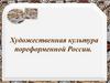 Художественная культура пореформенной России