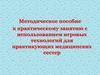 Методическое пособие к практическому занятию с использованием игровых технологий для практикующих медицинских сестер
