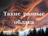 Такие разные облака