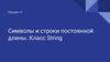 Символы и строки постоянной длины. Класс String (Лекция 11)
