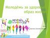 Молодёжь за здоровый образ жизни