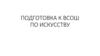 Школьный этап всероссийской олимпиады школьников по искусству