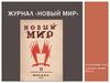 Журнал «Новый мир»