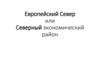 Европейский Север или Северный экономический район