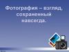 Фотография – взгляд, сохраненный навсегда. Появление фотографии
