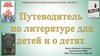 Литература для детей. БиблиоГид