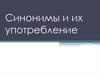 Синонимы и их употребление