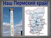 Наш Пермский край