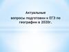 Актуальные вопросы подготовки к ЕГЭ по географии в 2020г