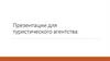 Рекомендации к работе для туристического агентства