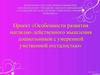 Особенности развития наглядно-действенного мышления дошкольников с умеренной умственной отсталостью