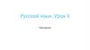 Русский язык для иностранцев. Урок 3