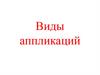 Виды аппликаций