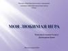 Моя любимая игра