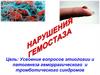 Нарушения гемостаза