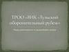 ТРОО «ВИК «Тульский оборонительный рубеж»