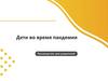 Дети во время пандемии