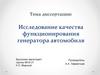 Исследование качества функционирования генератора автомобиля