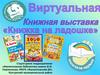 Виртуальная книжная выставка "Книжка на ладошке"