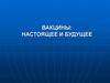 Вакцины: настоящее и будущее