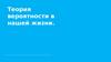 Теория вероятности в нашей жизни