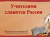 Учителями славится Россия