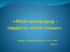 Мой прапрадед – гордость моей семьи