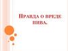Правда о вреде пива