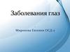 Заболевания глаз