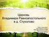 Храм Святого князя Владимира